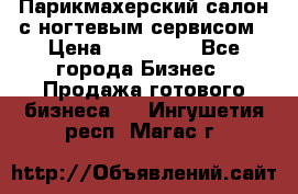 Парикмахерский салон с ногтевым сервисом › Цена ­ 700 000 - Все города Бизнес » Продажа готового бизнеса   . Ингушетия респ.,Магас г.